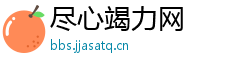 尽心竭力网